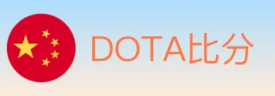 DOTA比分 logo